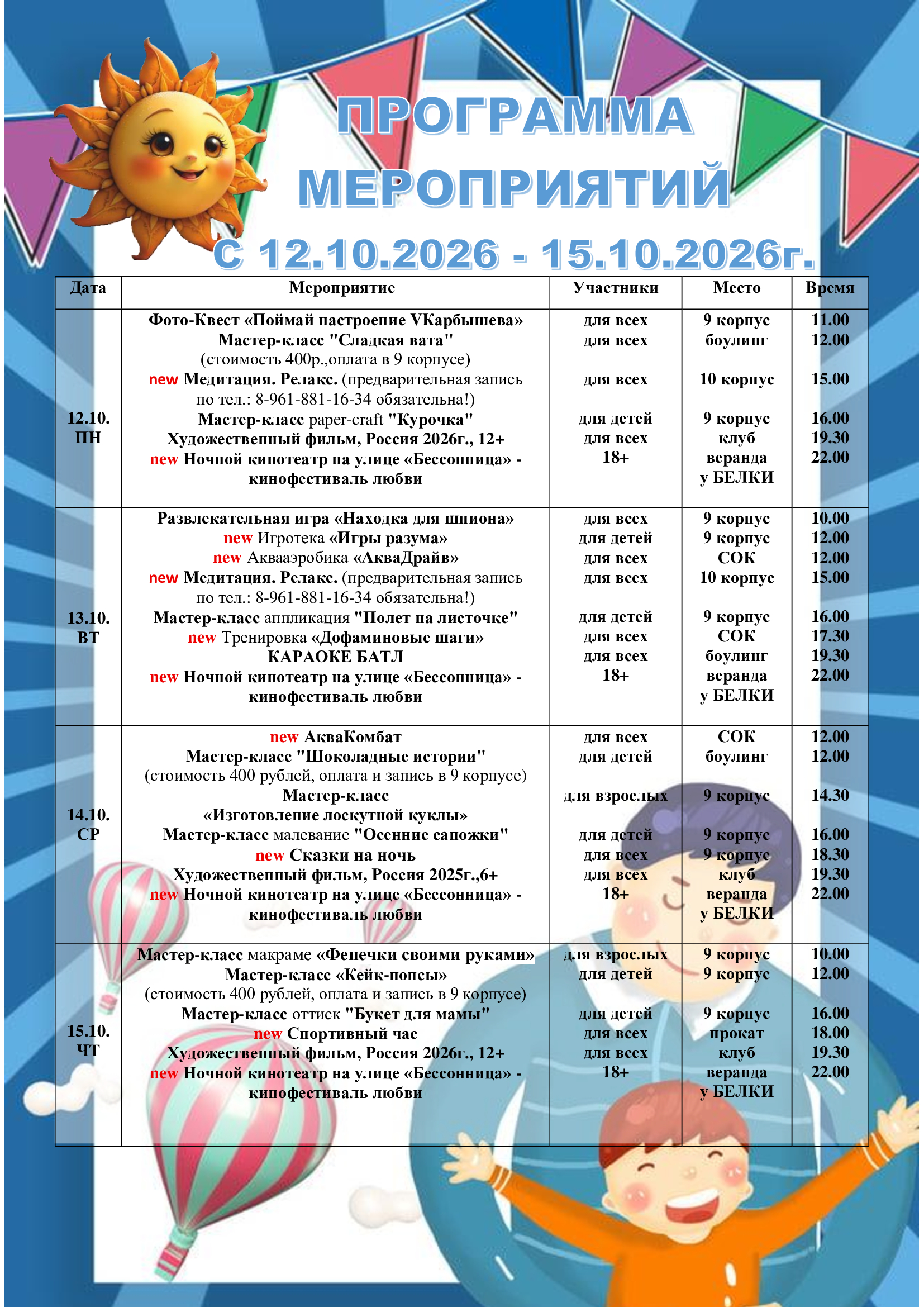 Программа мероприятий с 12.10.26 по 15.10.26