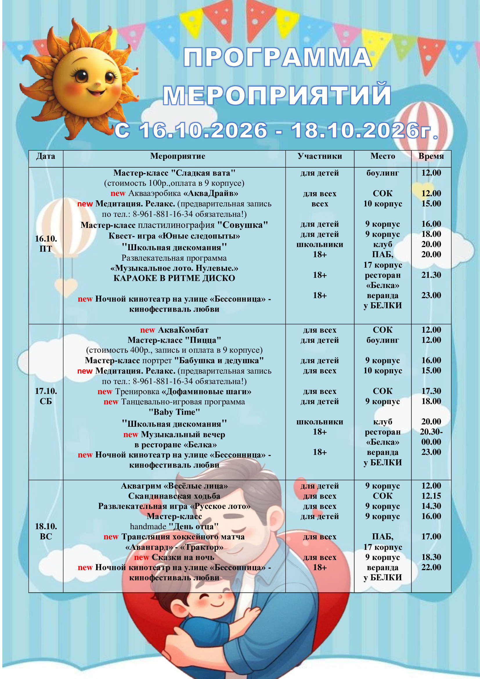 Программа мероприятий с 16.10.26 по 18.10.26
