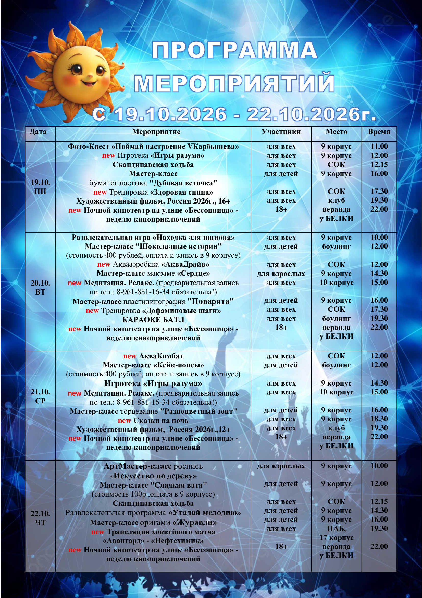 Программа мероприятий с 19.10.26 по 22.10.26