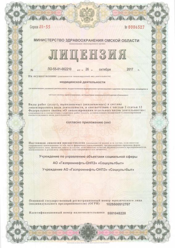 Лицензия на осуществление медицинской деятельности